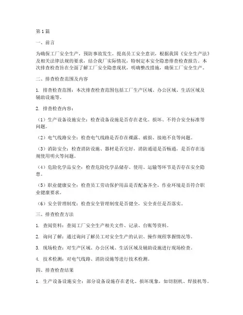 工厂安全隐患排查检查(3篇)