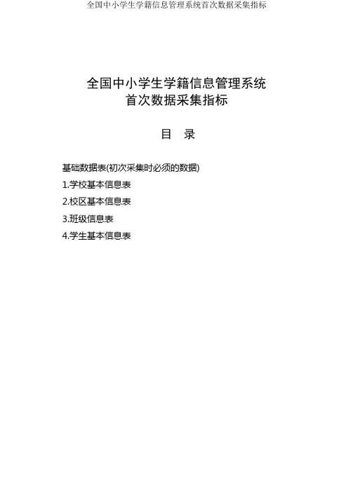 全国中小学生学籍信息管理系统首次数据采集指标