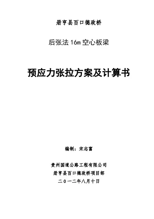 百口德政桥16m空心板梁预应力张拉计算书
