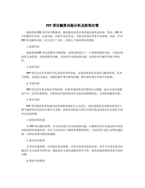 PPP项目融资风险分析及防范对策