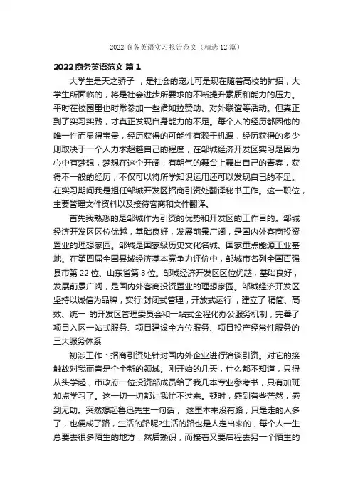 2022商务英语实习报告范文（精选12篇）