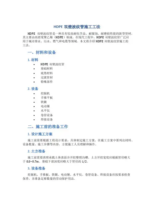 HDPE双壁波纹管施工工法
