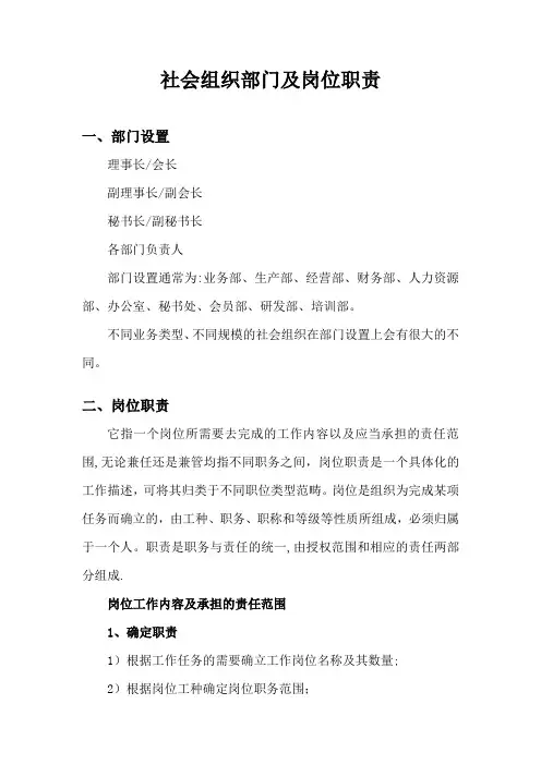 社会组织部门及岗位职责