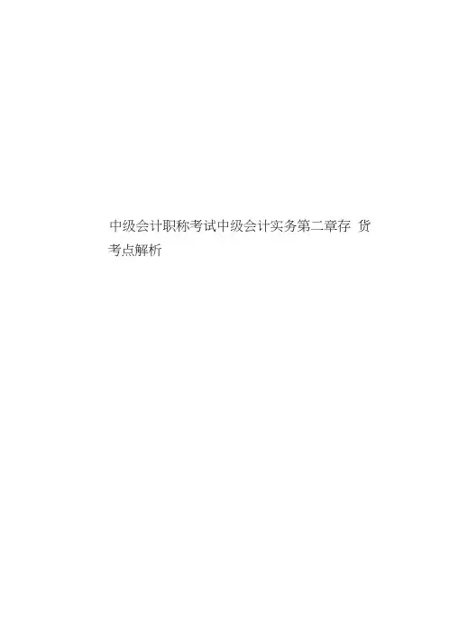 中级会计职称考试中级会计实务第二章存货考点解析