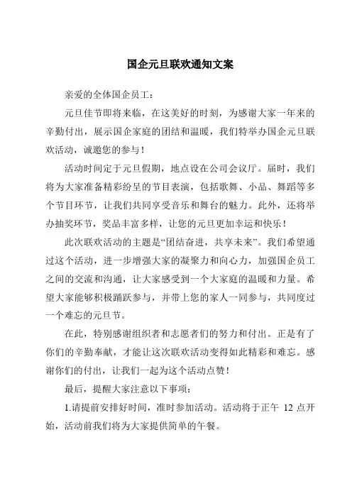 国企元旦联欢通知文案