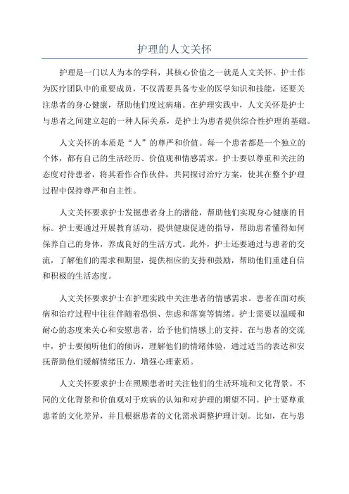 护理的人文关怀