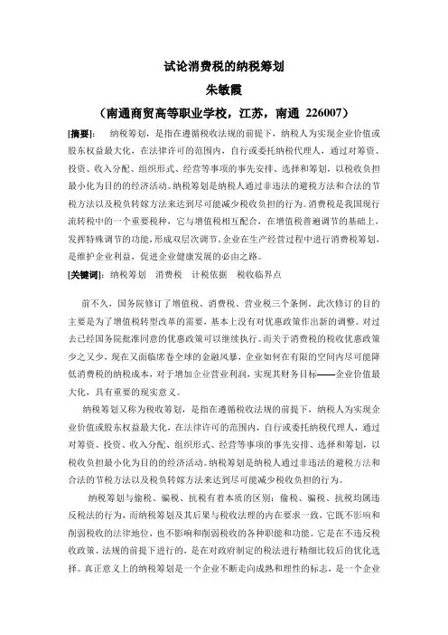 试论消费税的纳税筹划.doc(手稿)