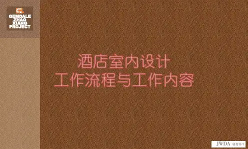 酒店室内设计工作流程与工作内容
