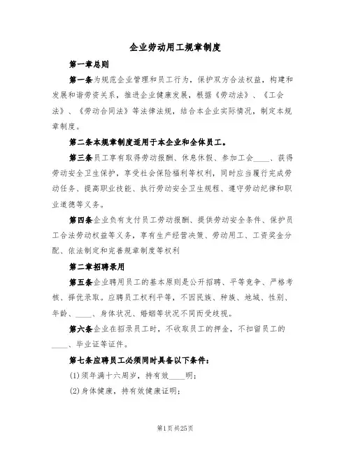 企业劳动用工规章制度（五篇）