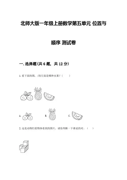 北师大版一年级上册数学第五单元-位置与顺序-测试卷及答案【名师系列】