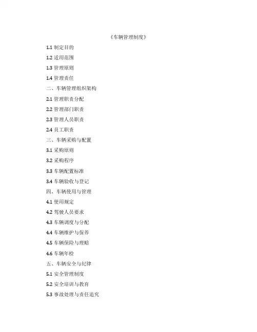 《车辆管理制度》