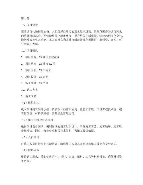 景观花圃施工方案(3篇)