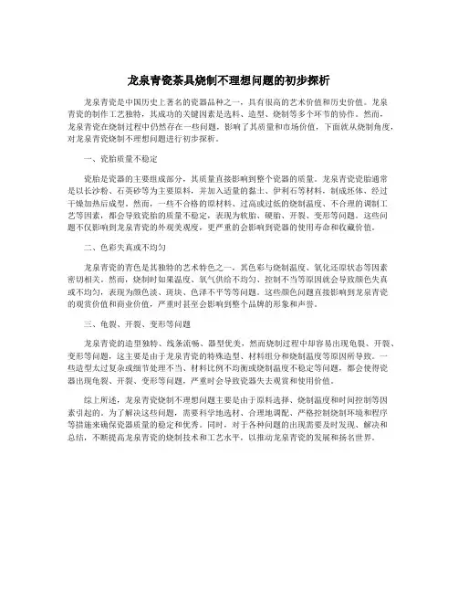 龙泉青瓷茶具烧制不理想问题的初步探析