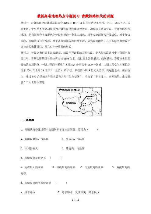 高考地理热点专题复习青藏铁路相关的试题