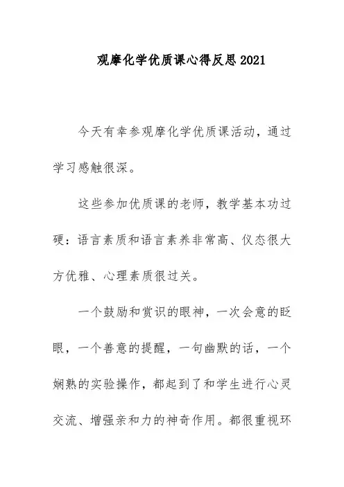 观摩化学优质课心得反思2021