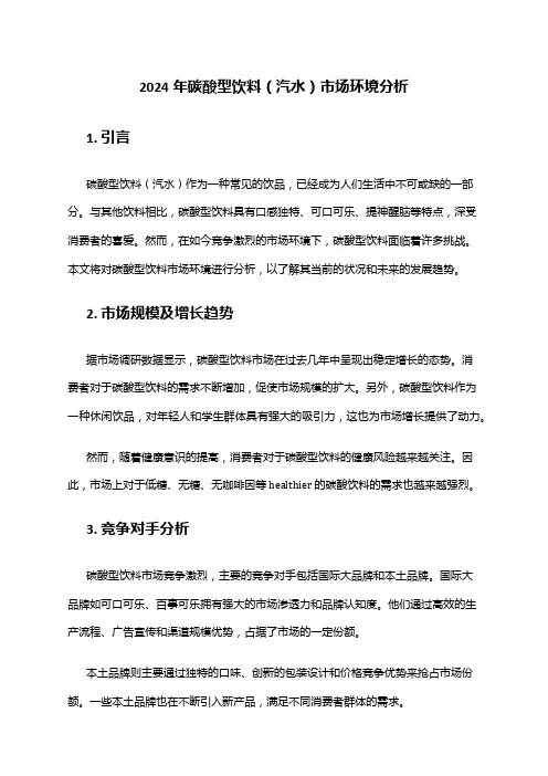 2024年碳酸型饮料(汽水)市场环境分析