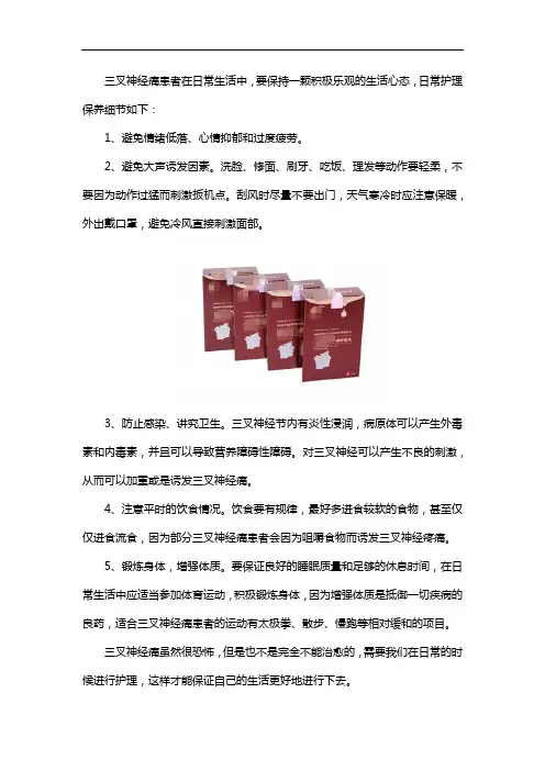 三叉神经痛用叁岔清日常护理要点