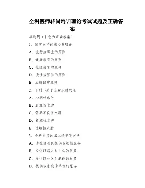 全科医师转岗培训理论考试试题及正确答案