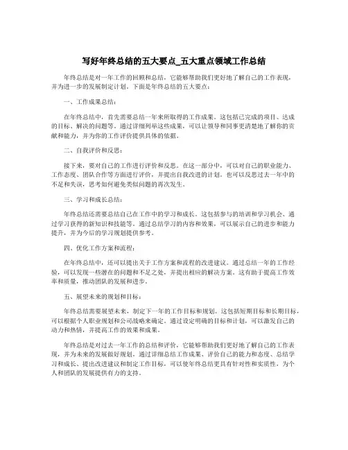 写好年终总结的五大要点_五大重点领域工作总结