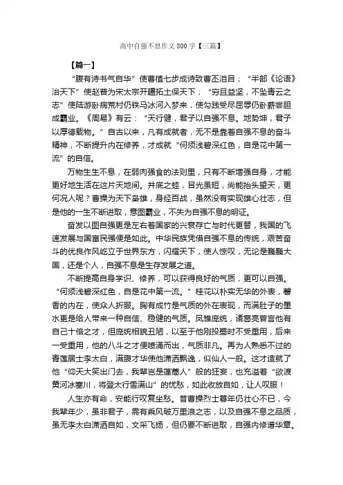 高中自强不息作文800字【三篇】_高中记叙文_