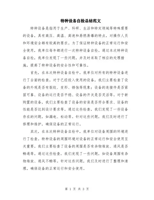 特种设备自检总结范文