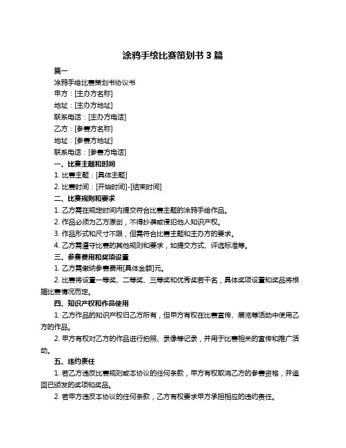 涂鸦手绘比赛策划书3篇