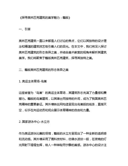 形态各异的奥林匹克建筑美术教案赣版