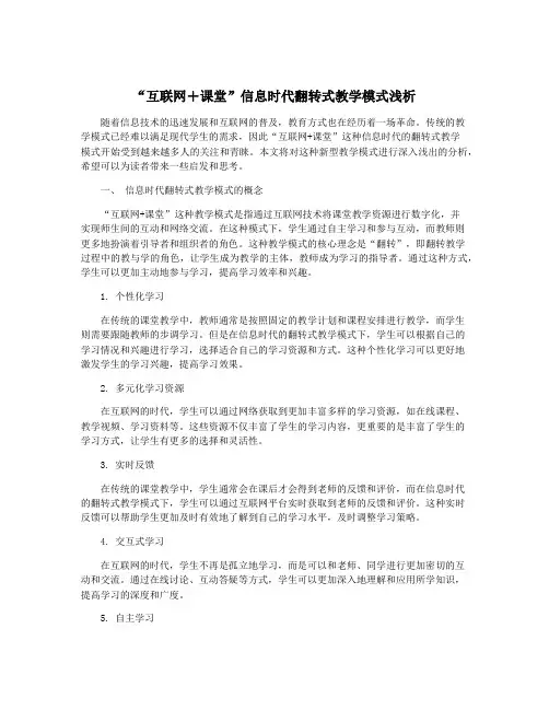 “互联网+课堂”信息时代翻转式教学模式浅析