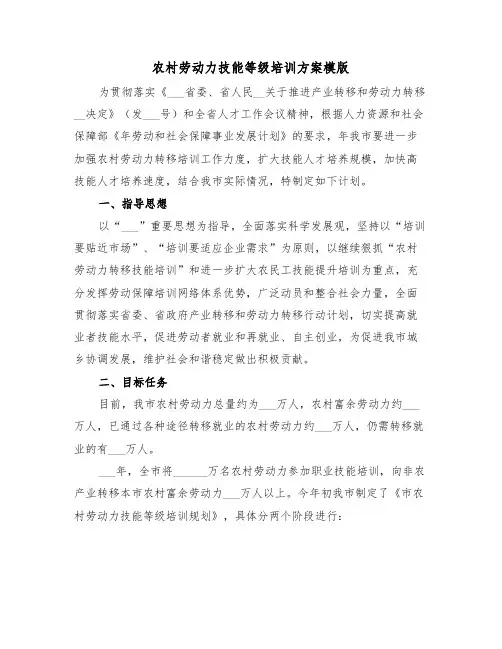 农村劳动力技能等级培训方案模版(3篇)