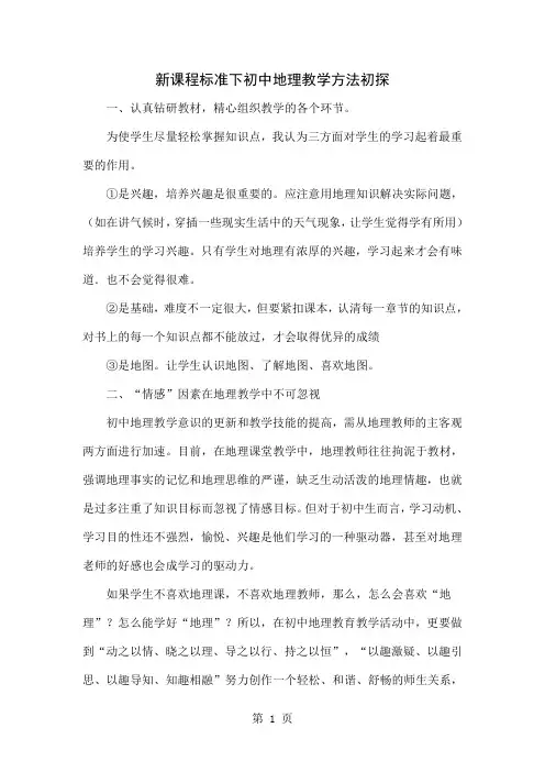 新课程标准下初中地理教学方法初探4页word文档