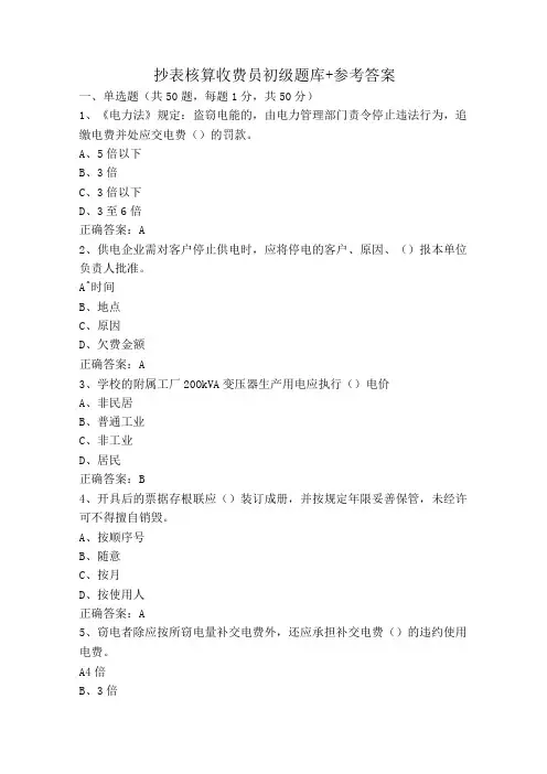 抄表核算收费员初级题库+参考答案