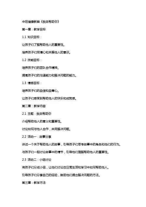 中班健康教案《我来帮助你》