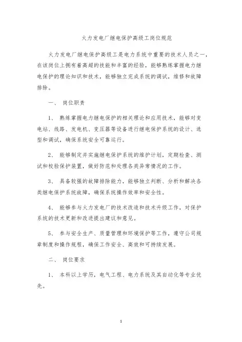 火力发电厂继电保护高级工岗位规范