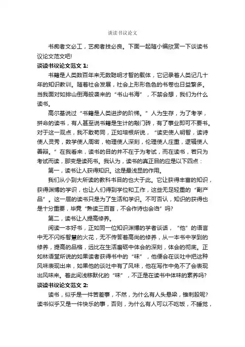 谈读书议论文_作文500字_议论文范文_