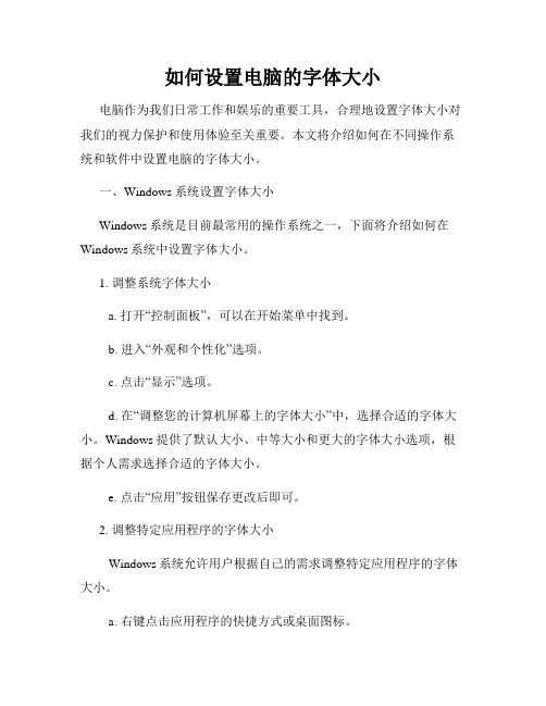 如何设置电脑的字体大小