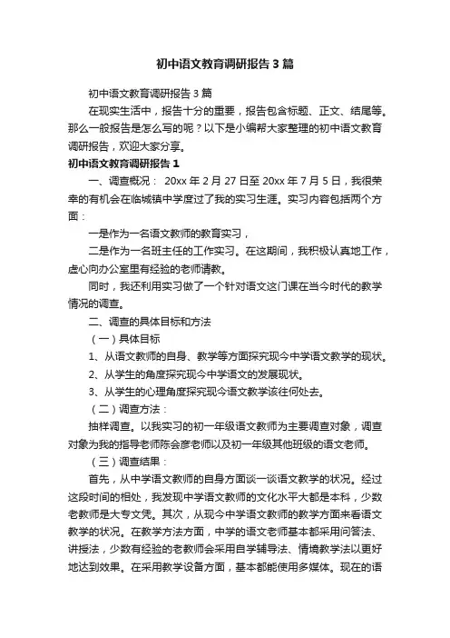 初中语文教育调研报告3篇