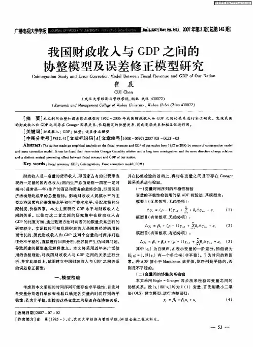 我国财政收入与GDP之间的办整模型及误差修正模型研究