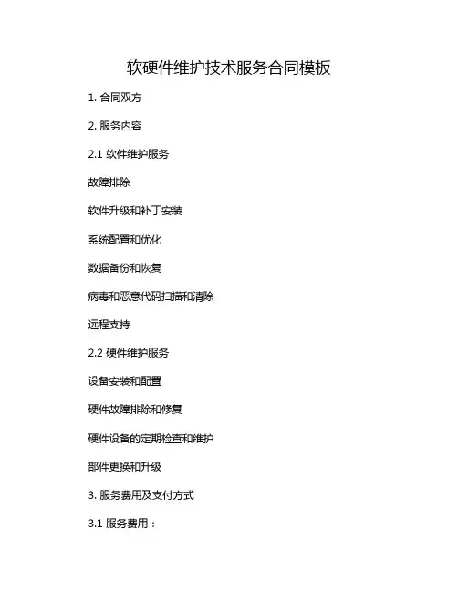 软硬件维护技术服务合同模板