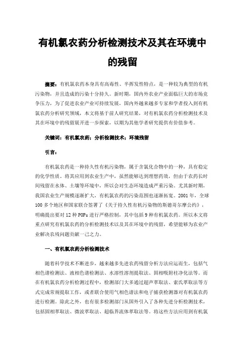 有机氯农药分析检测技术及其在环境中的残留