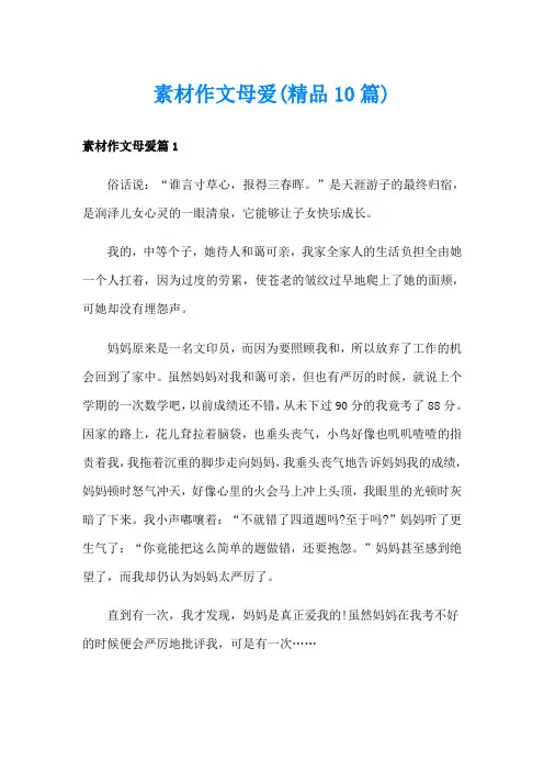 素材作文母爱(精品10篇)