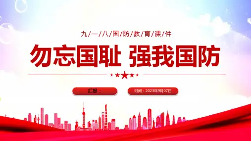 2023勿忘国耻强我国防PPT红色党政风九一八国防教育课件模板