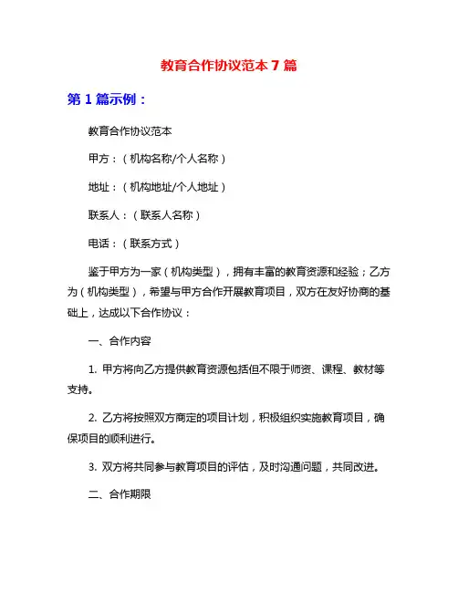 教育合作协议范本7篇