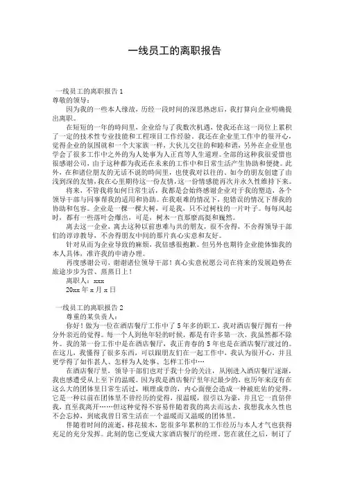  一线员工的离职报告