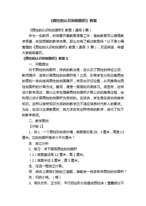 《圆柱的认识和侧面积》教案（通用3篇）