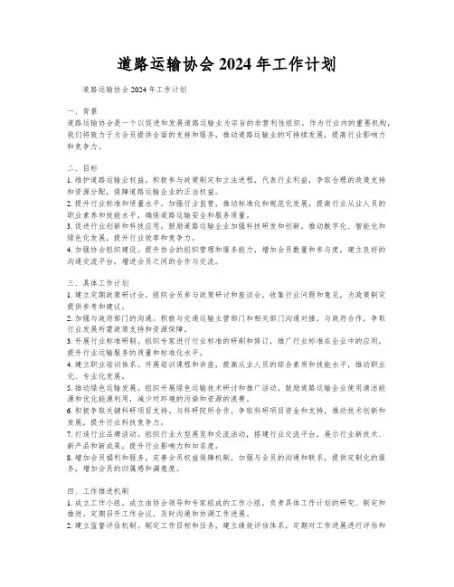 道路运输协会2024年工作计划