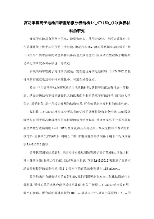 高功率锂离子电池用新型纳微分级结构Li_4Ti)5O_(12)负极材料的研究