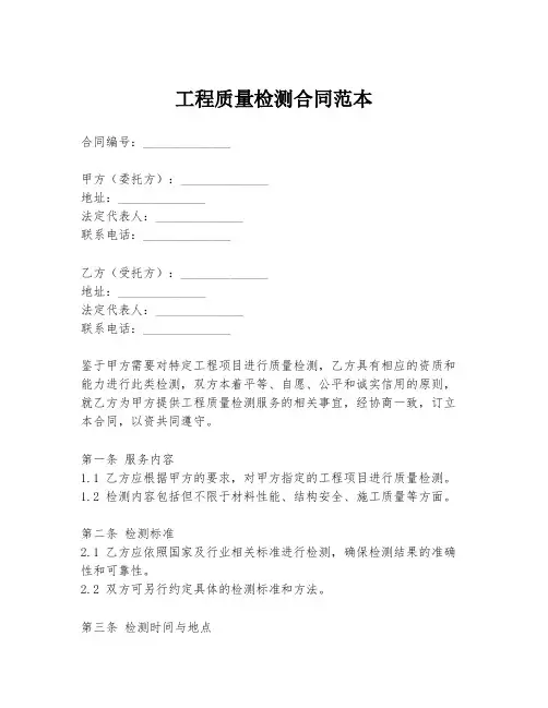 工程质量检测合同范本