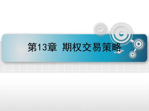 第十三章  期权交易策略  《金融工程学》PPT课件