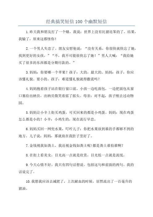 经典搞笑短信100个幽默短信