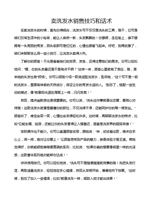 卖洗发水销售技巧和话术